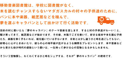 移動音楽図書館をマダガスカルに